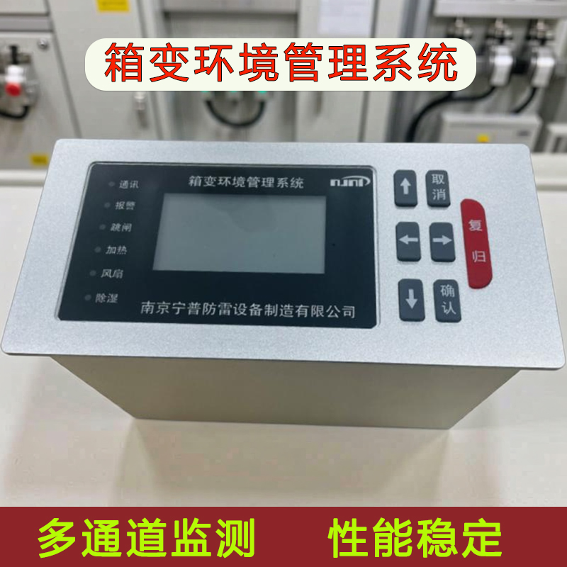 箱变环境管理系统